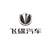 締途